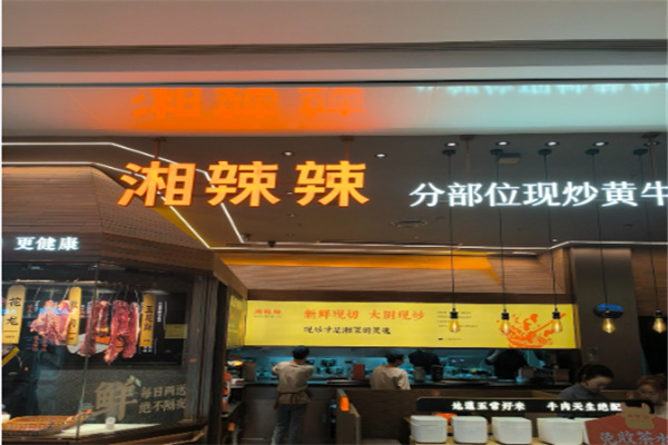 湘辣辣湘菜馆