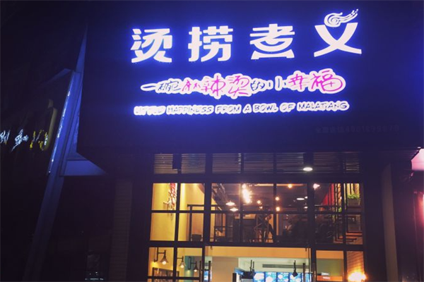 烫捞煮义麻辣烫