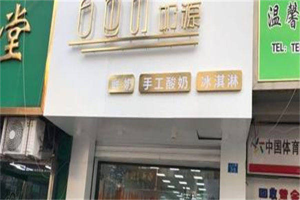 白色的奶源