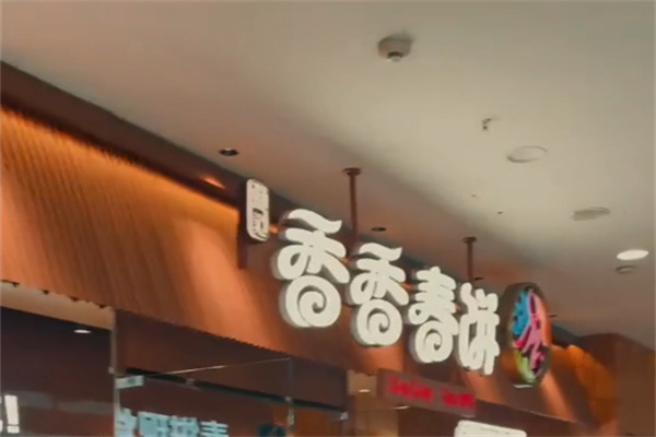 香香春饼