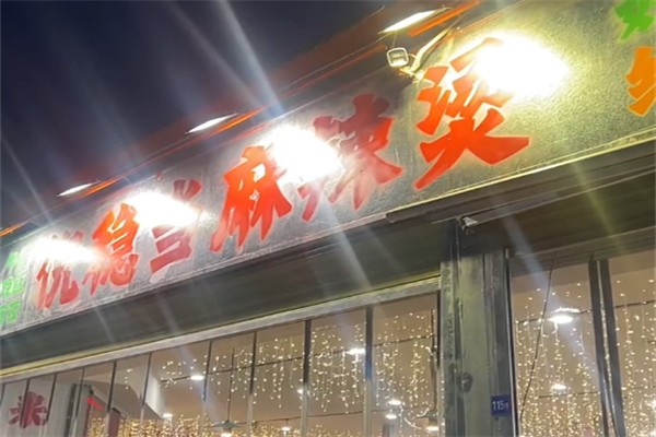 倪稳当麻辣烫