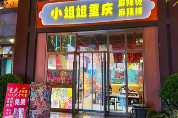 小姐姐麻辣烫 小姐姐麻辣烫