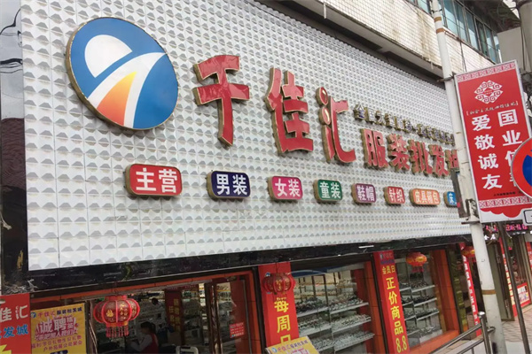 千佳汇服装超市 千佳汇服装超市