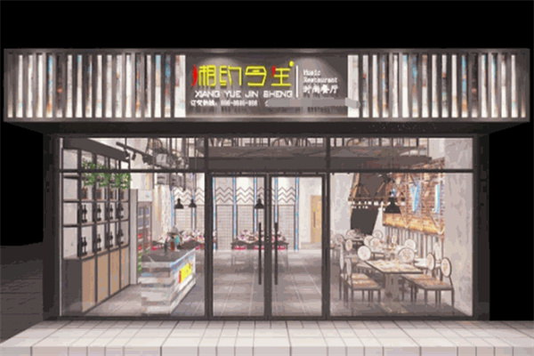 湘约今生湘菜馆
