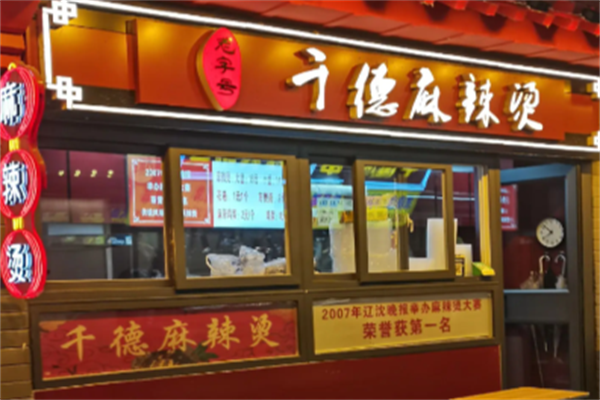 千德麻辣烫 千德麻辣烫