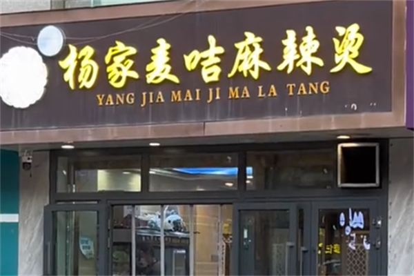 杨家麦咭麻辣烫 杨家麦咭麻辣烫