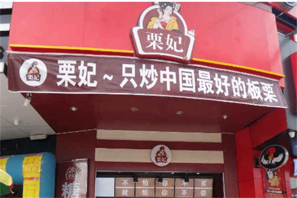 粟妃板栗 粟妃板栗