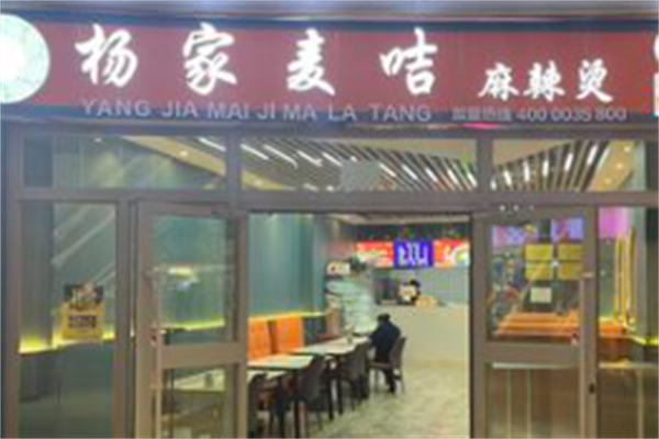 杨家麦咭麻辣烫 杨家麦咭麻辣烫