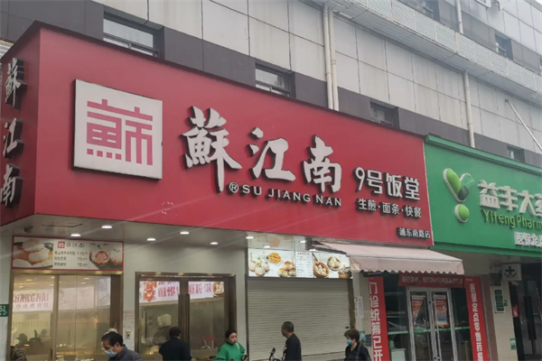 苏江南9号饭堂 苏江南9号饭堂