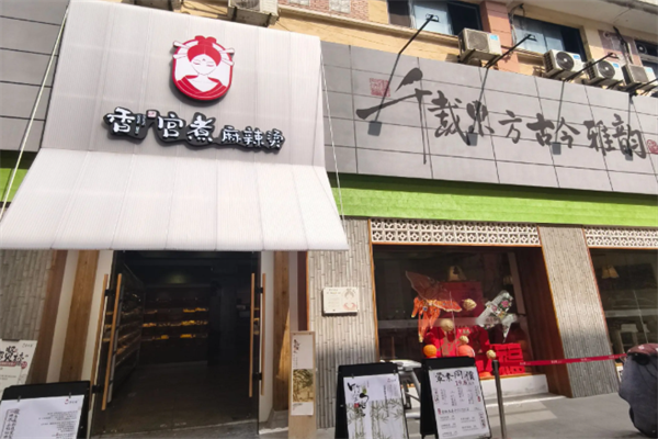 香宫煮麻辣烫 香宫煮麻辣烫