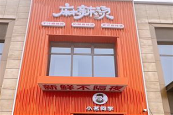 小茗同学麻辣烫 小茗同学麻辣烫