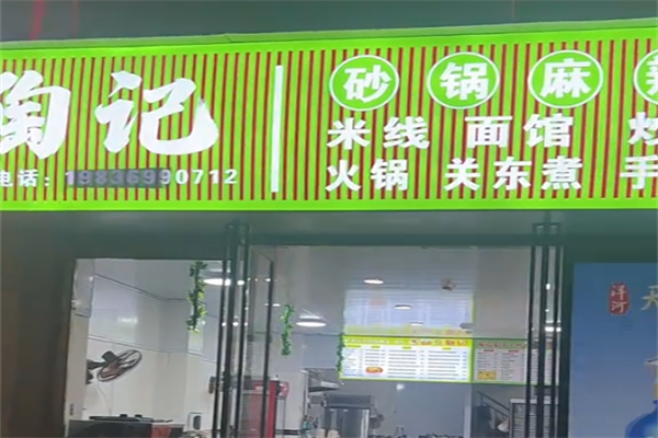 陶记麻辣烫 陶记麻辣烫
