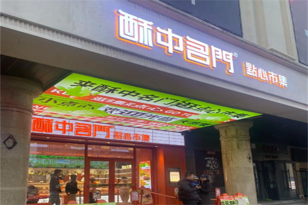 酥中名门