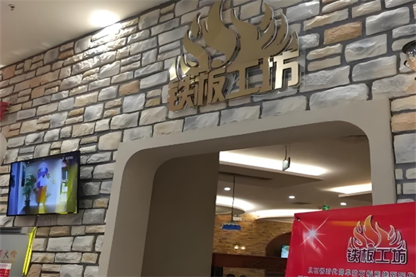 铁板工坊加盟