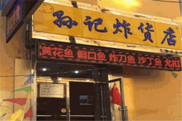 孙记炸货 孙记炸货