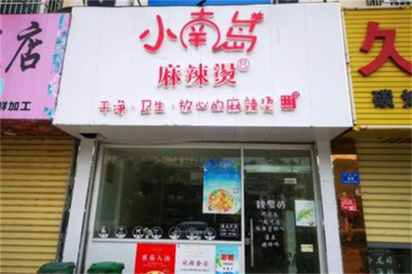 小南岛麻辣烫 小南岛麻辣烫