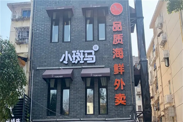 小斑马品质海鲜外卖加盟