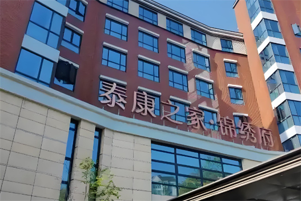 泰康之家养老院 泰康之家养老院