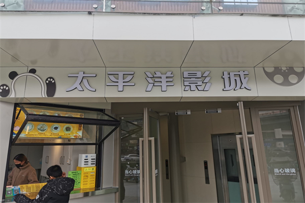 太平洋电影院 太平洋电影院
