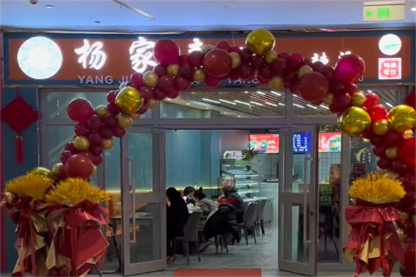 杨家麦咭麻辣烫 杨家麦咭麻辣烫