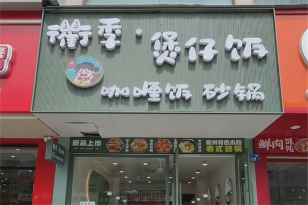 衢季煲仔饭
