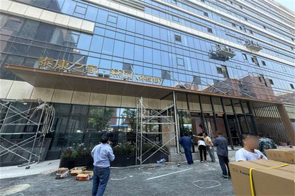 泰康之家养老院 泰康之家养老院