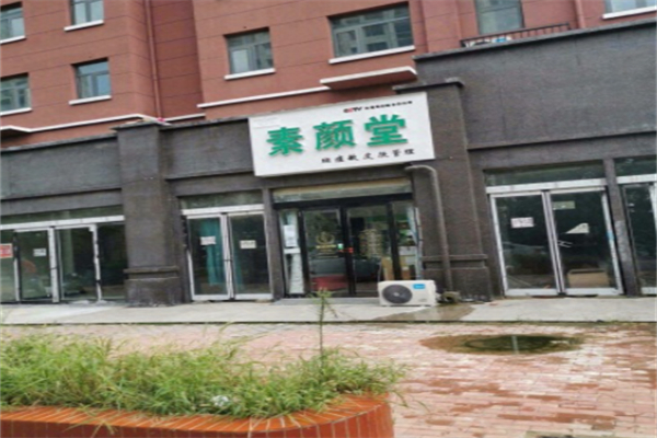 素颜堂 素颜堂