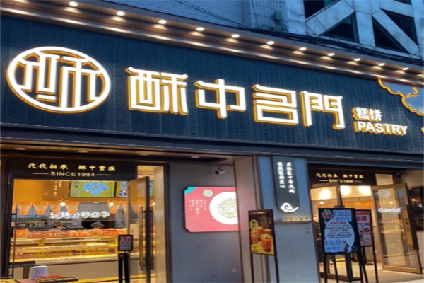 酥中名门