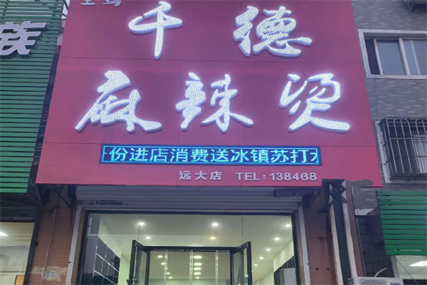 千德麻辣烫 千德麻辣烫