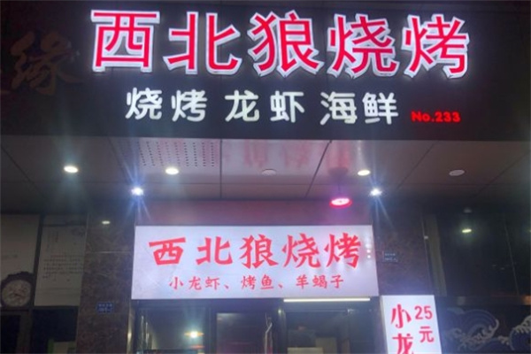 西北狼烧烤加盟