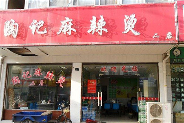 陶记麻辣烫 陶记麻辣烫