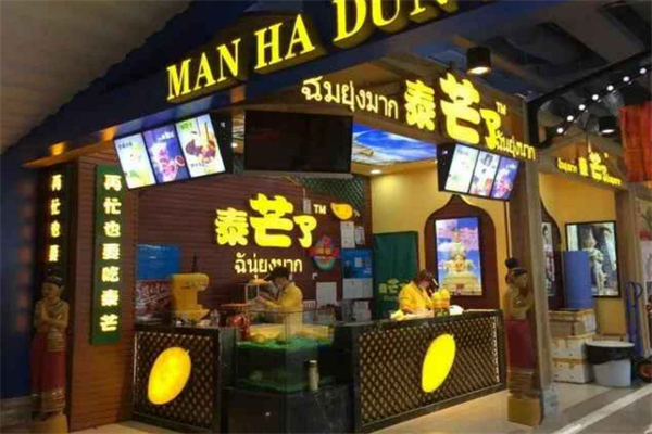 泰芒了甜品店 泰芒了甜品店