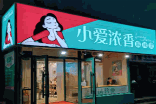 小爱浓香麻辣烫