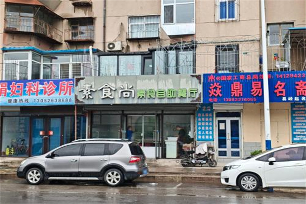 素食尚素食自助餐厅 素食尚素食自助餐厅