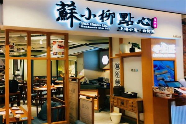 蘇小柳点心