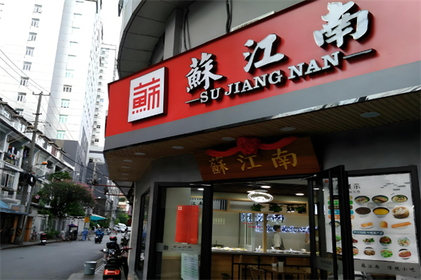 苏江南9号饭堂 苏江南9号饭堂