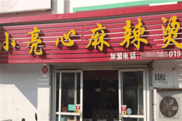 小亮心麻辣烫 小亮心麻辣烫