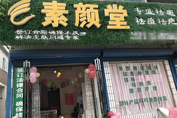 素颜堂 素颜堂