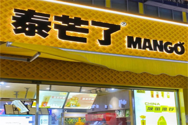泰芒了甜品店 泰芒了甜品店