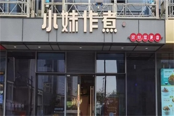 小妹作煮中西简餐加盟
