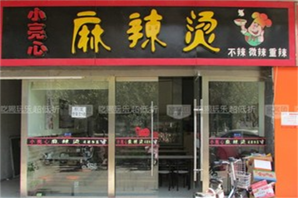 小亮心麻辣烫 小亮心麻辣烫