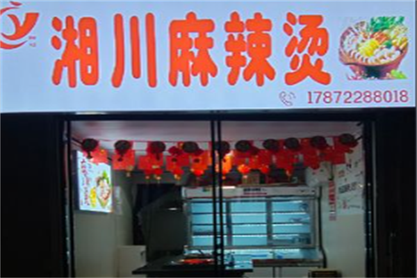 湘川骨汤麻辣烫 湘川骨汤麻辣烫