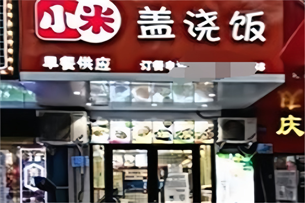 小米盖浇饭