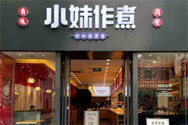 小妹作煮中西简餐加盟