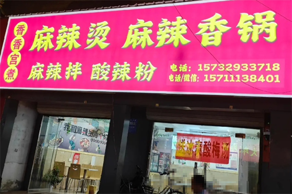 香香宫煮麻辣烫