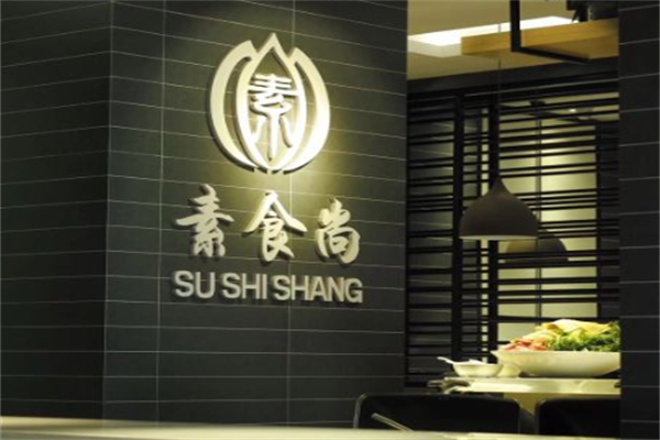 素食尚素食自助餐厅 素食尚素食自助餐厅