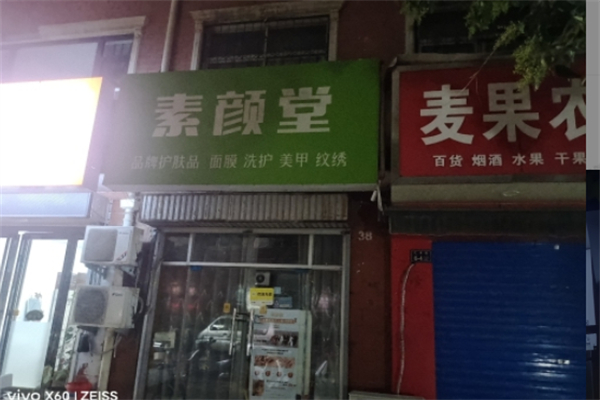 素颜堂 素颜堂