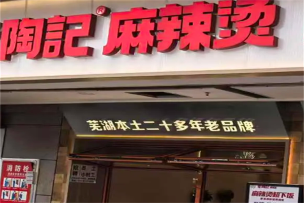 陶记麻辣烫 陶记麻辣烫