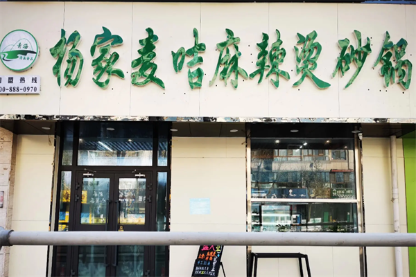 杨家麦咭麻辣烫 杨家麦咭麻辣烫