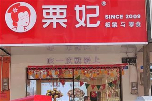 粟妃板栗 粟妃板栗